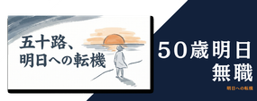 50歳明日無職